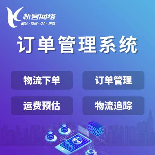 菏泽订单管理系统