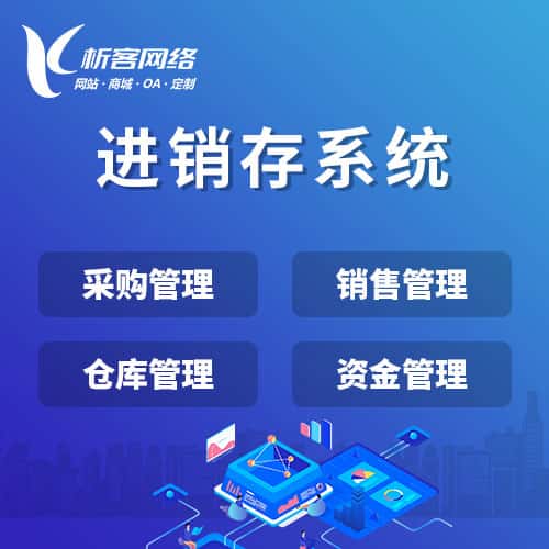 菏泽进销存系统