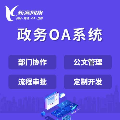 菏泽政务OA系统