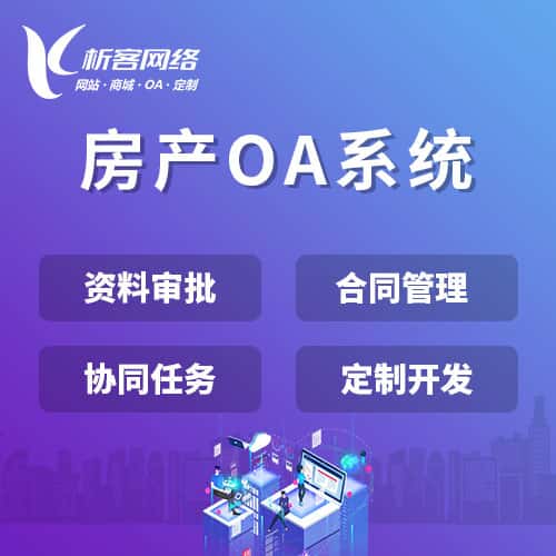 菏泽房产OA系统