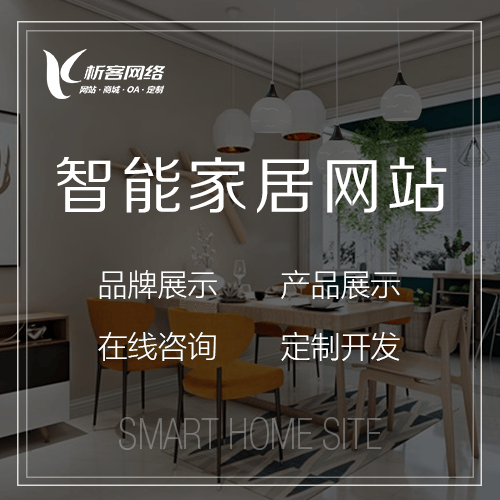 菏泽智能家居网站