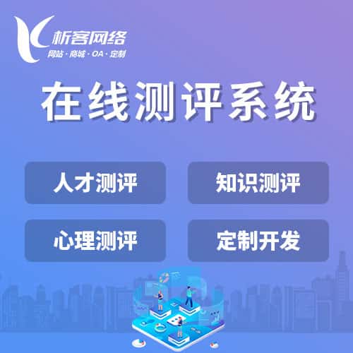 菏泽在线测评系统