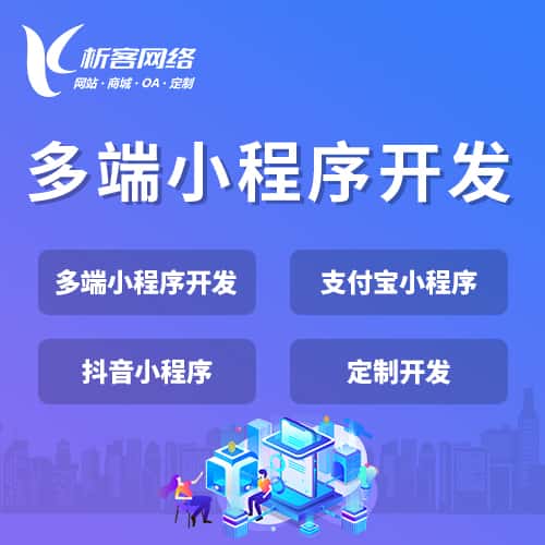 菏泽多端小程序开发