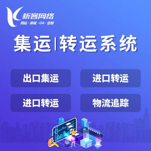 菏泽集运|转运系统