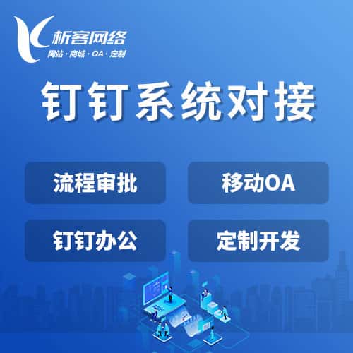 菏泽钉钉系统对接