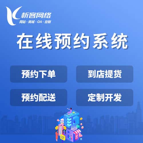 菏泽在线预约系统