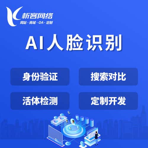 菏泽AI人脸识别