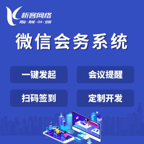 菏泽微信会务系统
