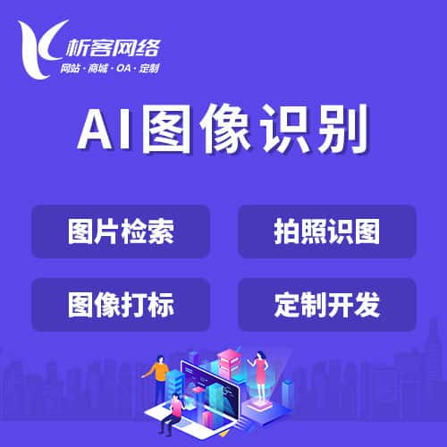 菏泽AI图像识别