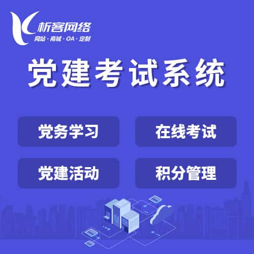 菏泽党建考试系统|智慧党建平台|数字党建|党务系统解决方案