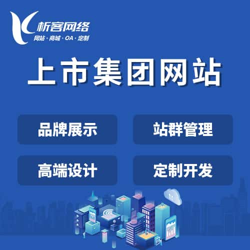 菏泽上市集团网站定制