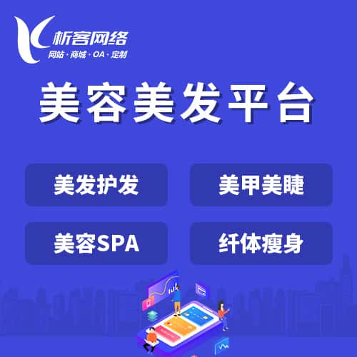 菏泽美容美发平台