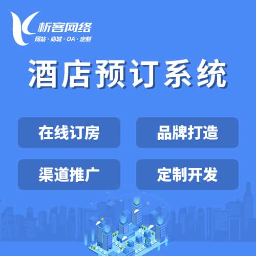 菏泽酒店预订系统
