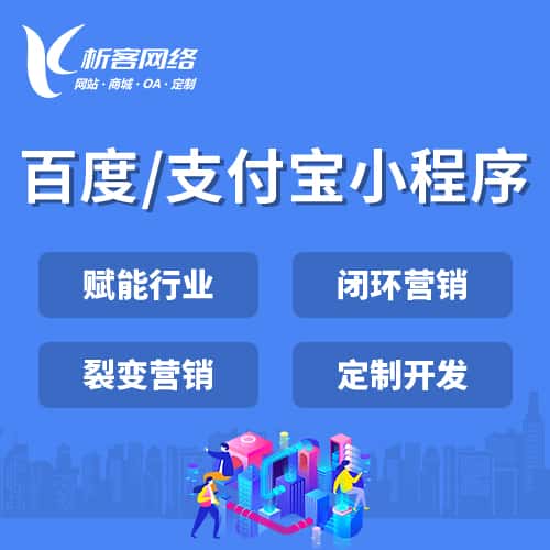 菏泽百度支付宝小程序