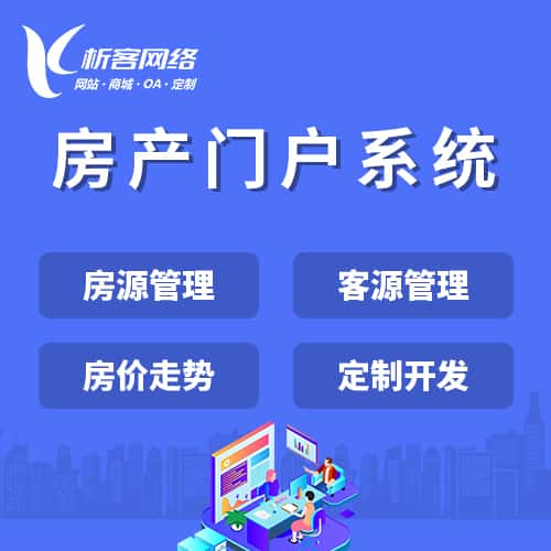 菏泽房产门户系统