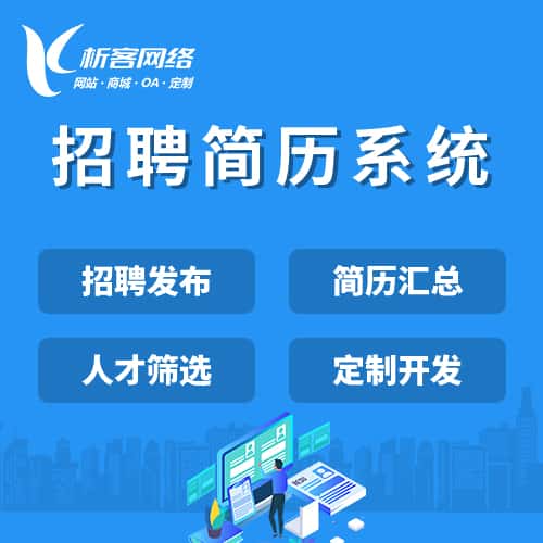 菏泽招聘简历系统