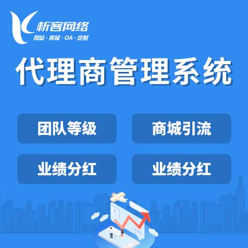 菏泽代理商管理系统