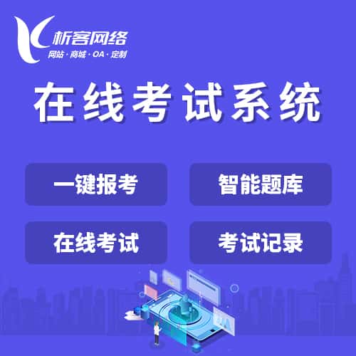 菏泽在线考试系统
