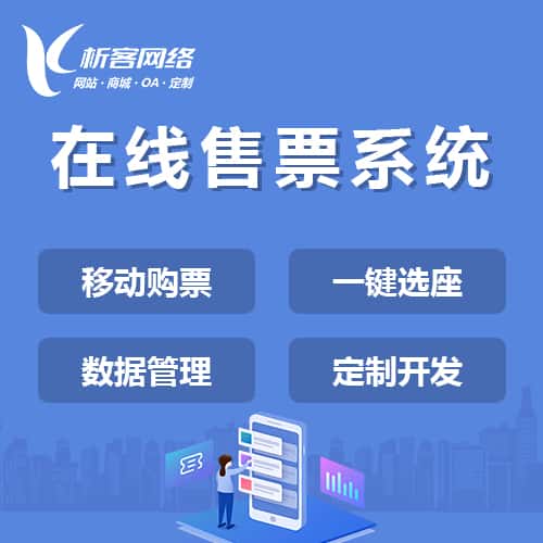 菏泽在线售票系统
