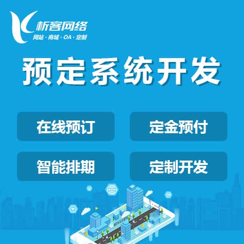 菏泽预定系统开发