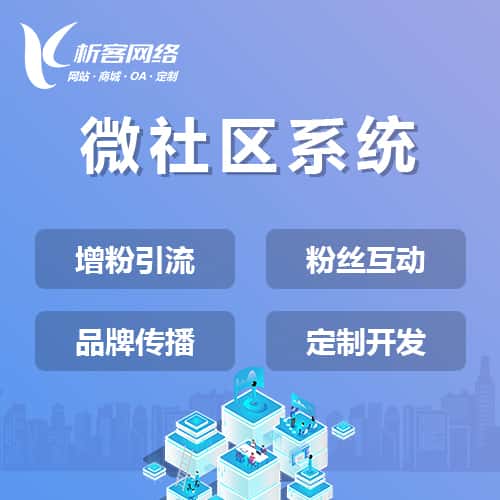 菏泽微社区系统