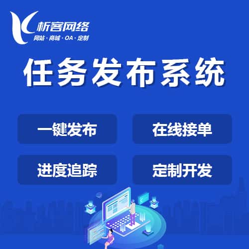菏泽任务发布系统