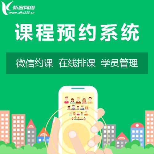 菏泽课程预约系统