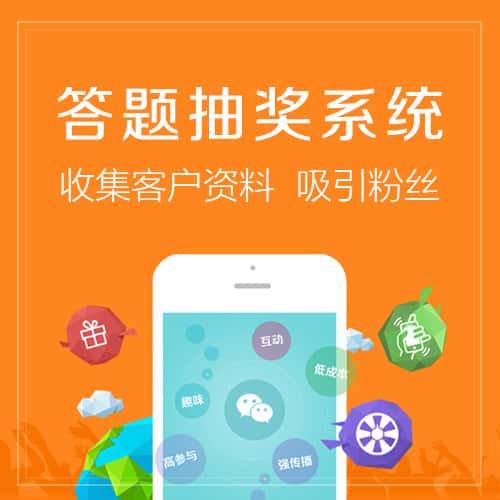 菏泽答题抽奖系统