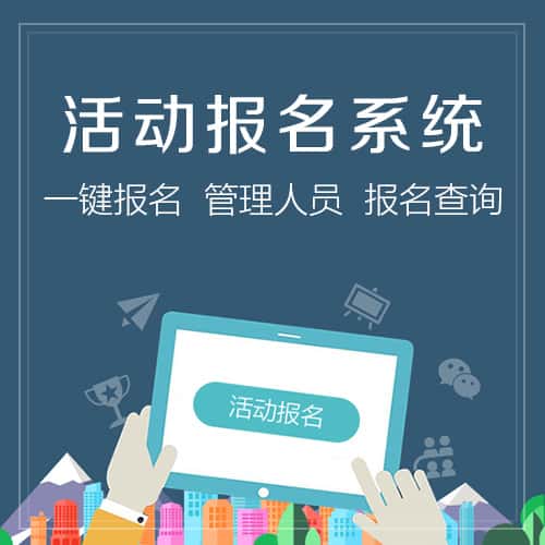 菏泽活动报名系统