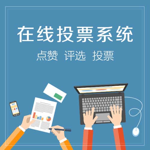 菏泽在线投票系统