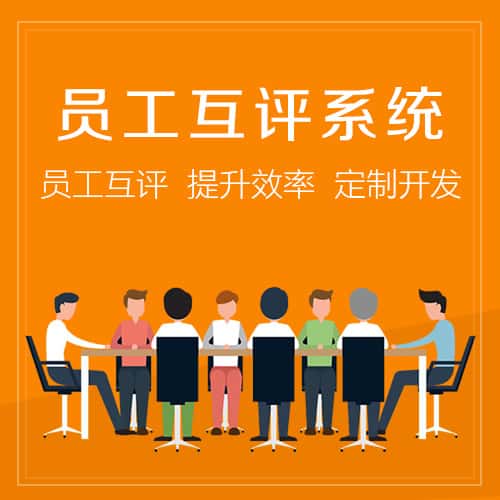 菏泽员工互评系统