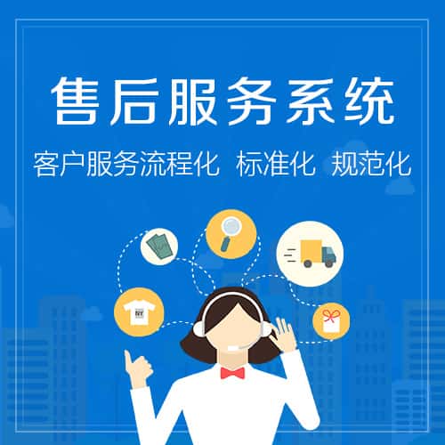 菏泽售后服务系统