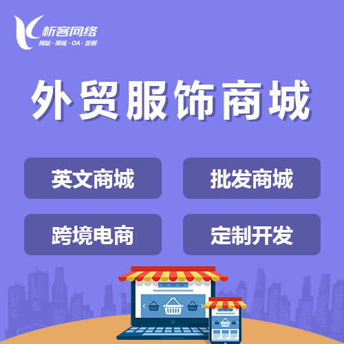 菏泽外贸服饰商城建设