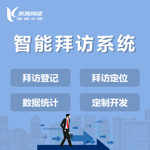 菏泽智能拜访系统