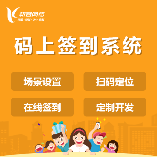 菏泽码上签到系统