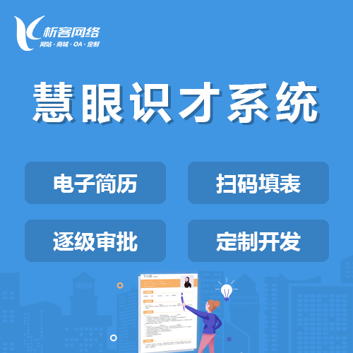 菏泽慧眼识才系统