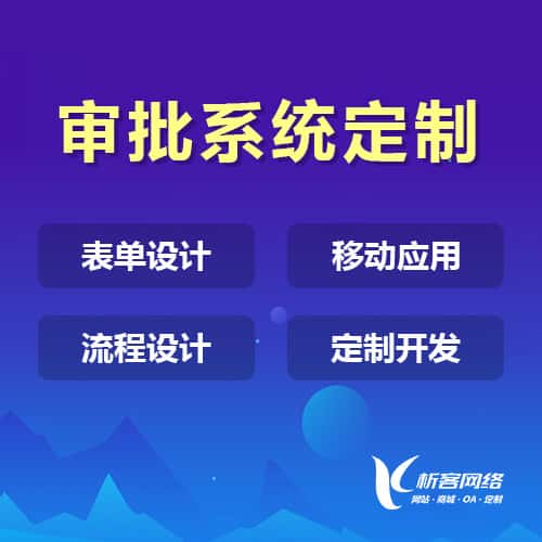菏泽办公审批系统定制