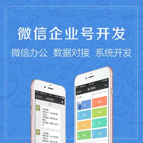 菏泽微信企业号开发