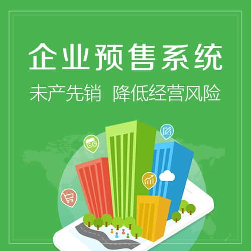 菏泽预售系统