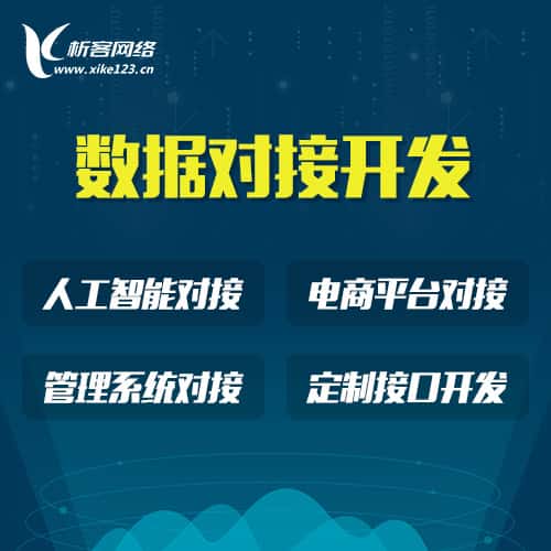 菏泽智能数据对接