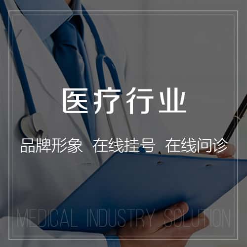 菏泽医疗行业