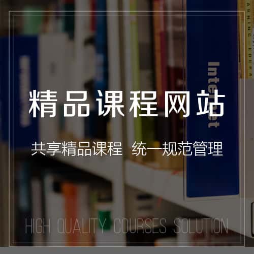 菏泽精品课程网站