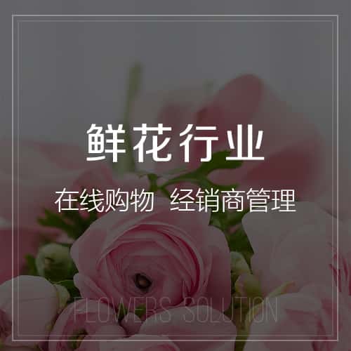 菏泽鲜花