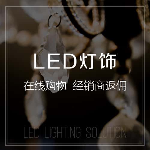 菏泽LED灯饰