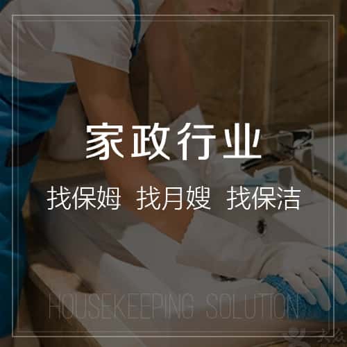 菏泽家政