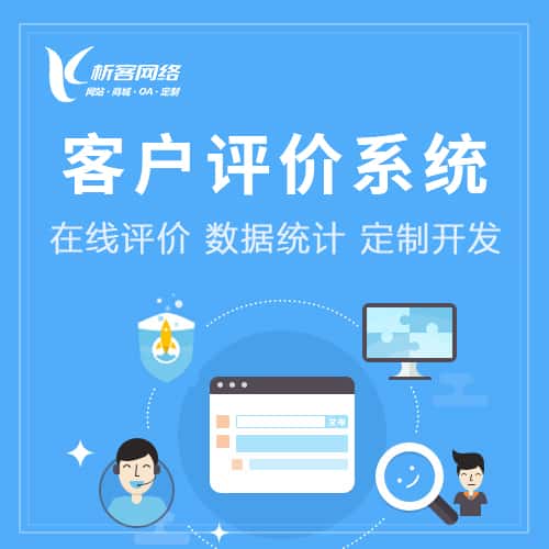 菏泽客户评价系统