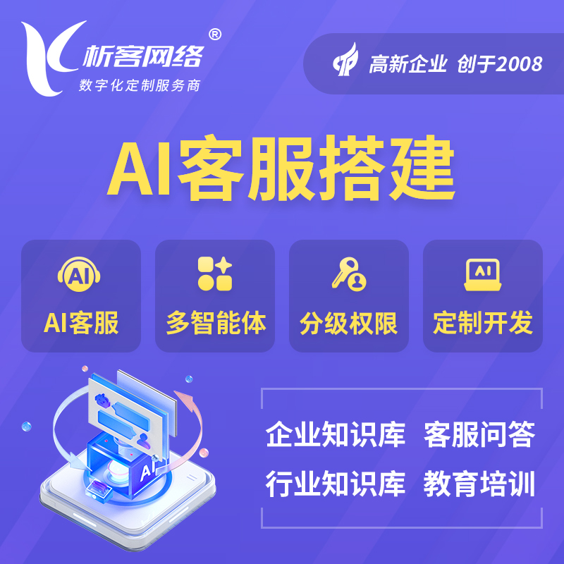 菏泽AI客服搭建部署