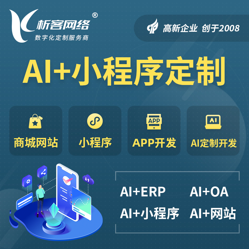 菏泽AI小程序定制