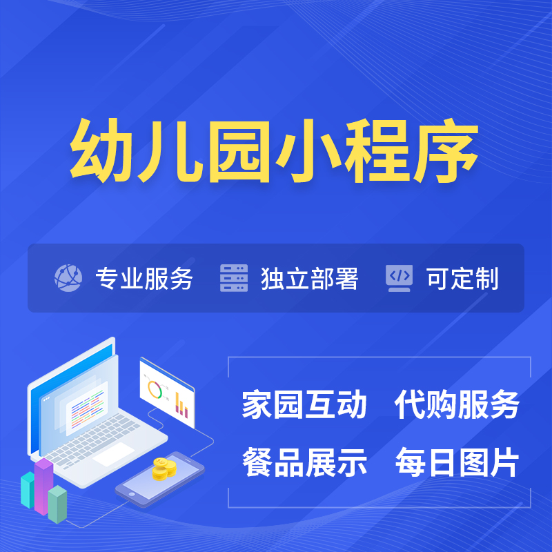 菏泽幼儿园小程序制作