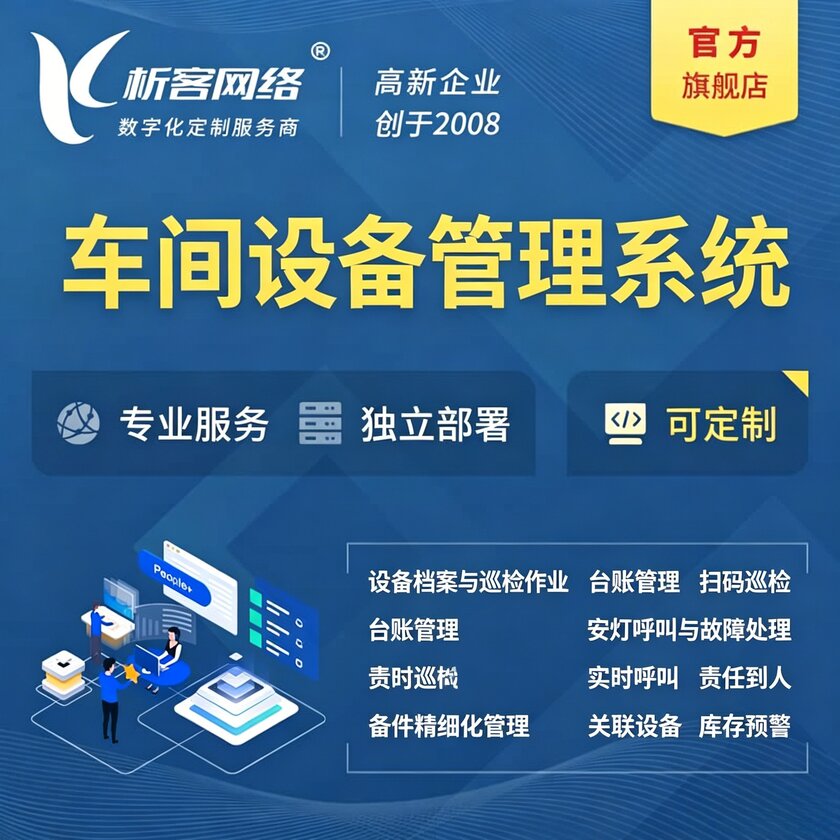 菏泽车间设备管理系统